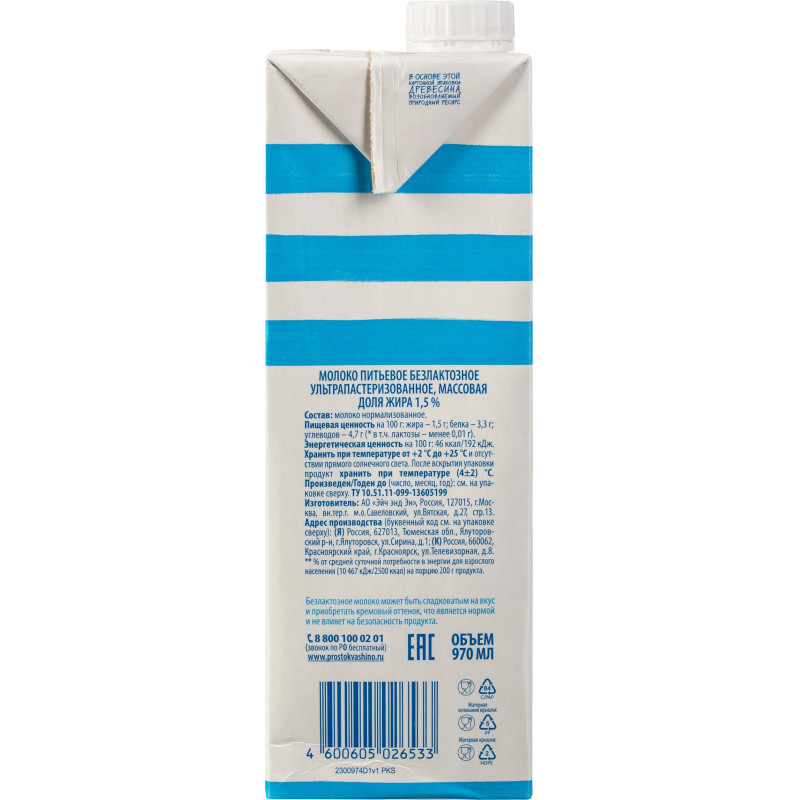 Молоко Простоквашино безлактозное ультрапастеризованное 1,5% 970мл