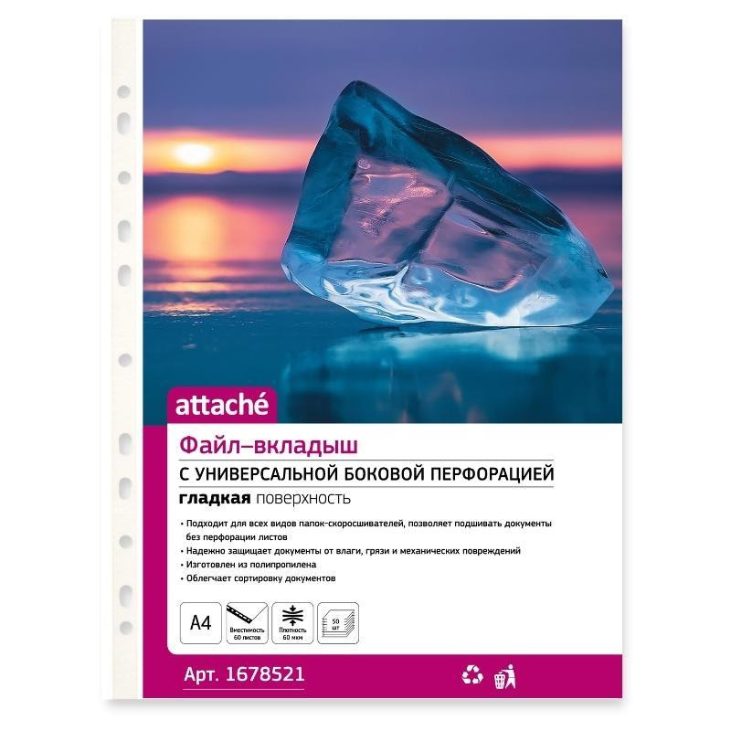 Файл-вкладыш А4, 60мкм, Attache, гладкий, 50шт/уп