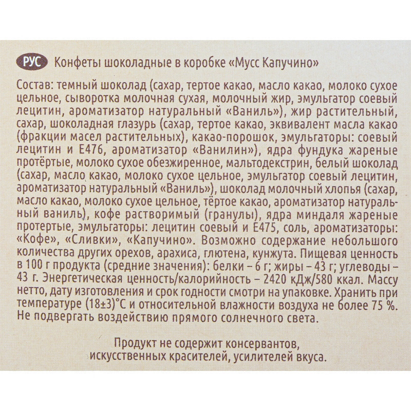 Конфеты Столичные штучки Мусс Капучино, 104г