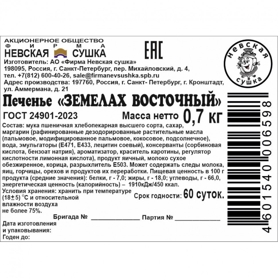 Печенье Невская Сушка Земелах восточный, телевизор, 700г Печенье Невская Сушка Земелах восточный, телевизор, 700г