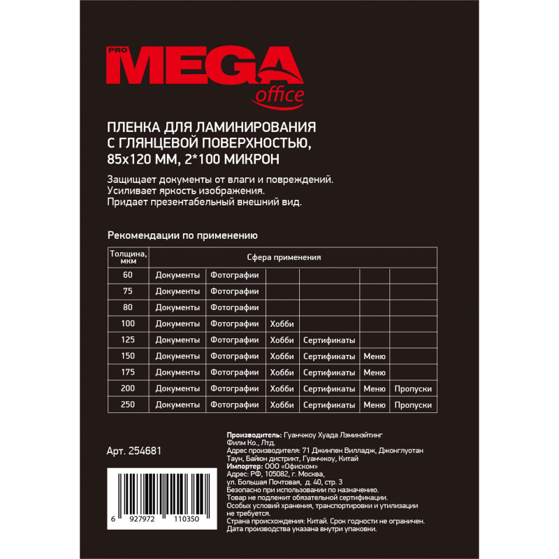 Пленка для ламинирования Promega office А7 85х120,100мкм 100шт/уп