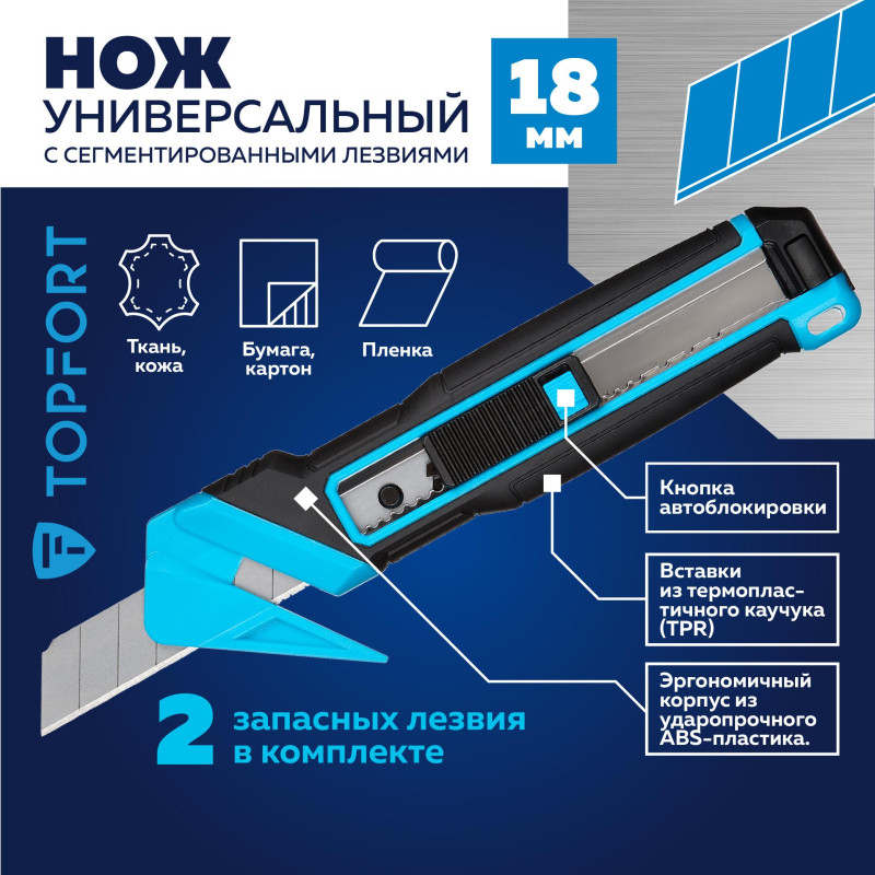 Нож универсальный мультифункц. TOPFORT 18мм блок.сист.,ABS+TPR,2 зап.лезв