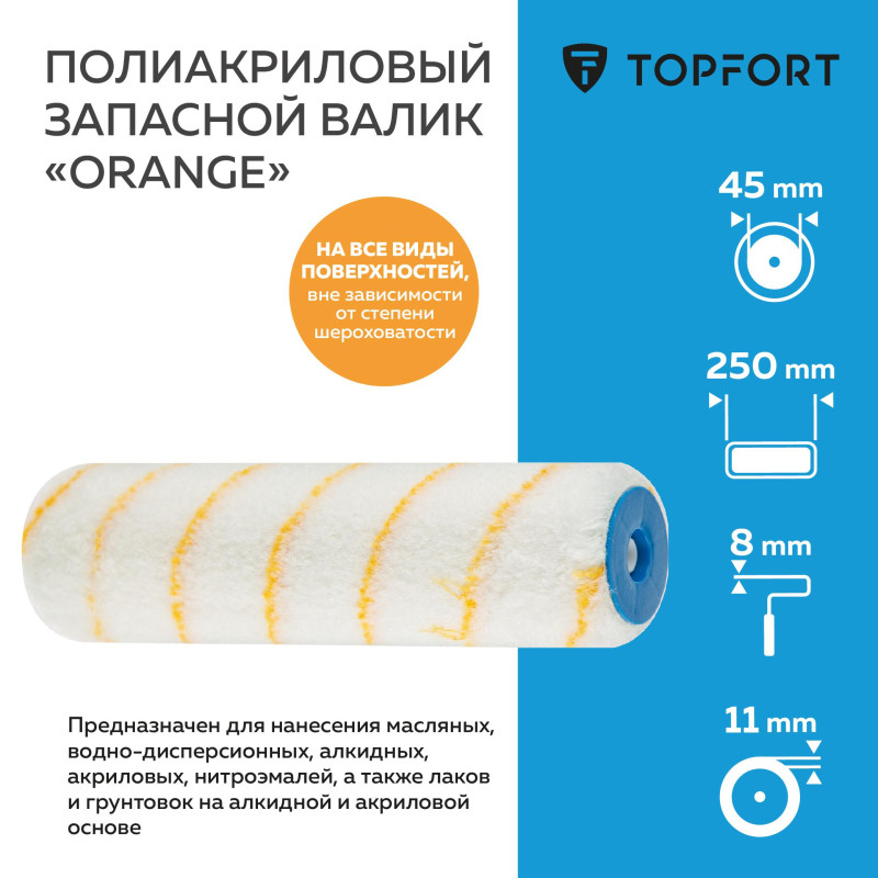 Валик запасной полиакриловый Orange TOPFORT 25 см бюгель 8 мм
