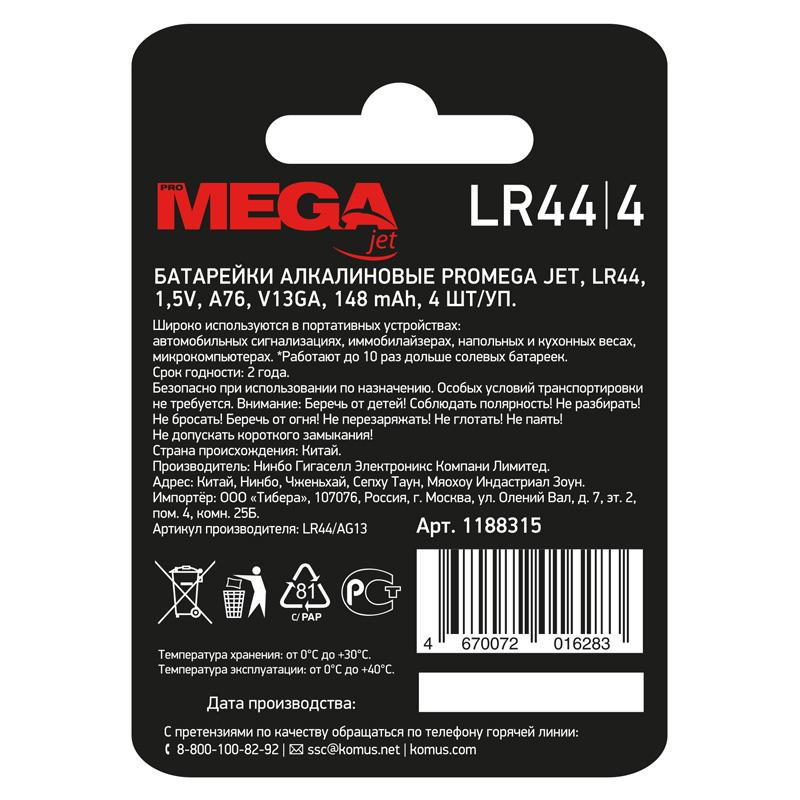 Батарейка Promega, алкалин, LR44/AG13/A76F, бл/4шт Батарейка Promega, алкалин, LR44/AG13/A76F, бл/4шт