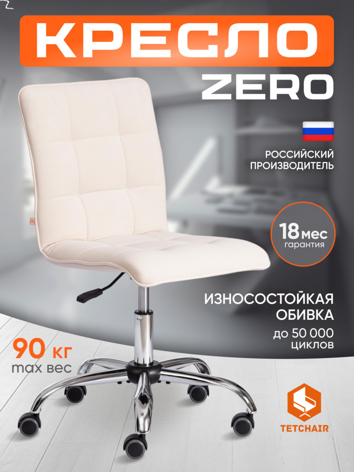 Кресло ZERO флок , молочный, 4