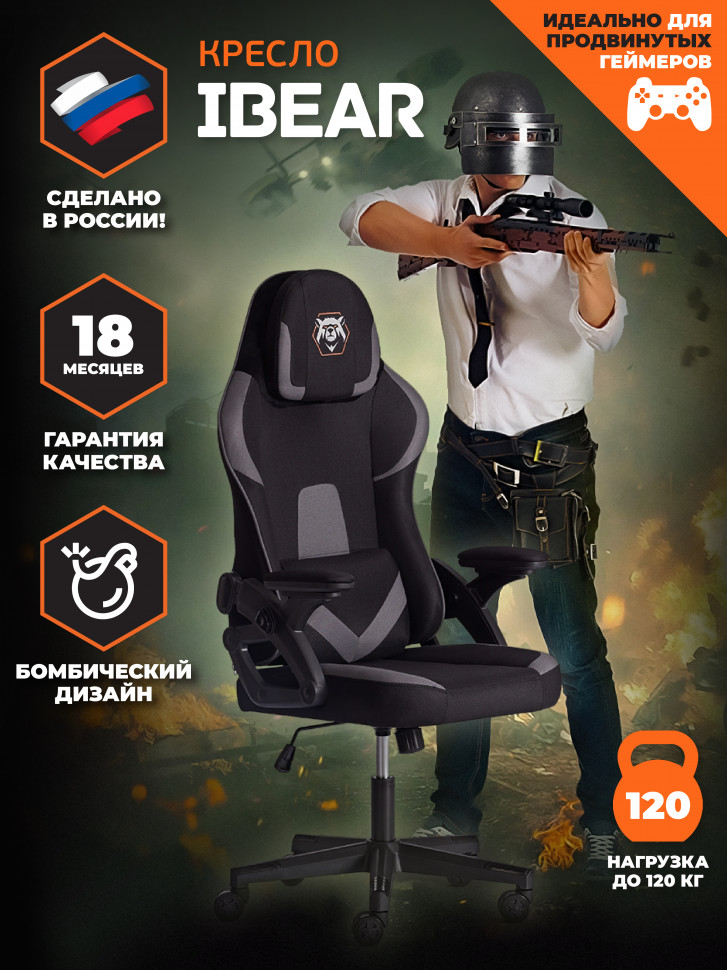 Кресло iBear ткань, черно-серый/black-grey