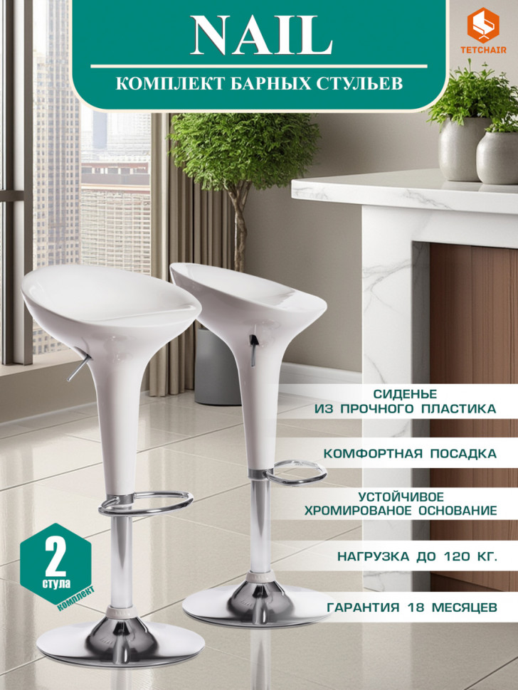 Стул барный NAIL (мод. KY801) металл/пластик, 42*44*67-88 см, белый/хром