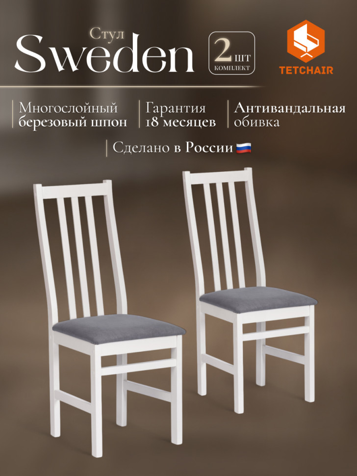 Стул Sweden/Свиден Нью, Многослойный березовый шпон, white/велюр серый, 41х40х99 см