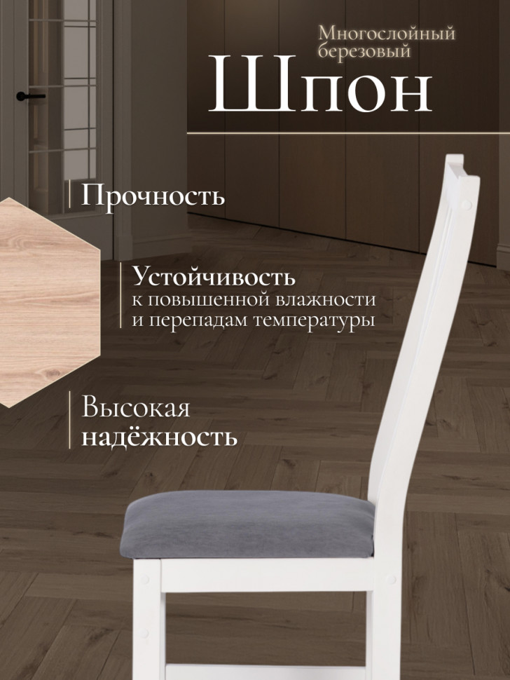 Стул Sweden/Свиден Нью, Многослойный березовый шпон, white/велюр серый, 41х40х99 см