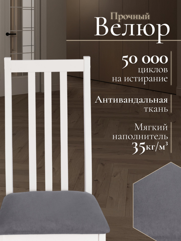 Стул Sweden/Свиден Нью, Многослойный березовый шпон, white/велюр серый, 41х40х99 см