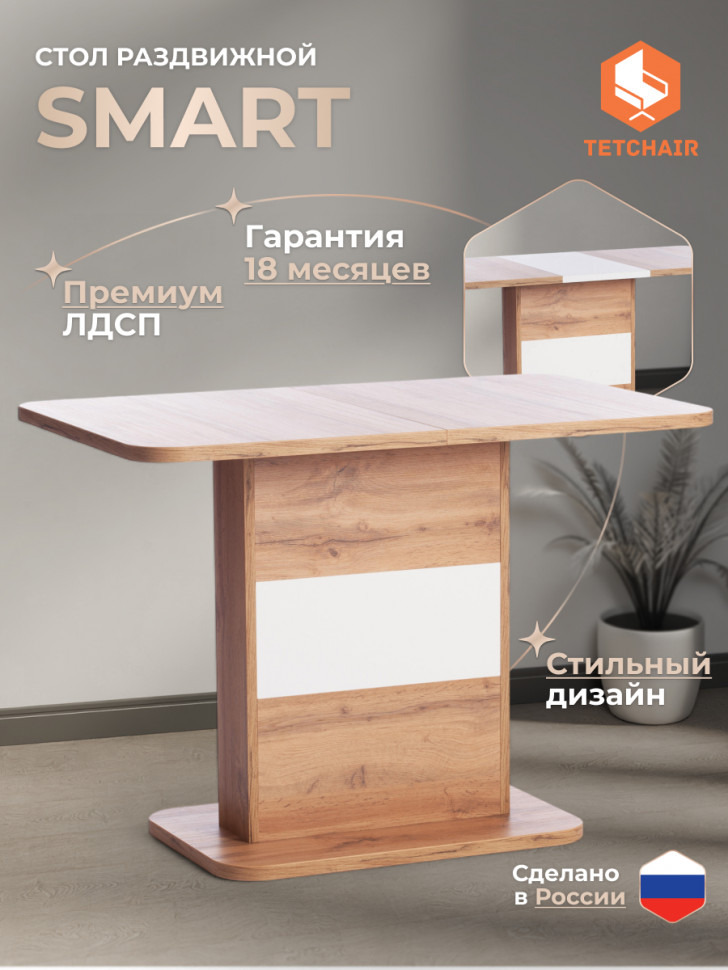 Стол обеденный SMART ЛДСП, 105-140х68,6х75 см, Дуб вотан/Белый