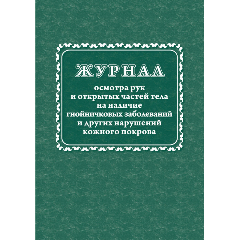 Журнал осмотра рук и открыт частей тела на налич гнойничк. заболеван КЖ4120