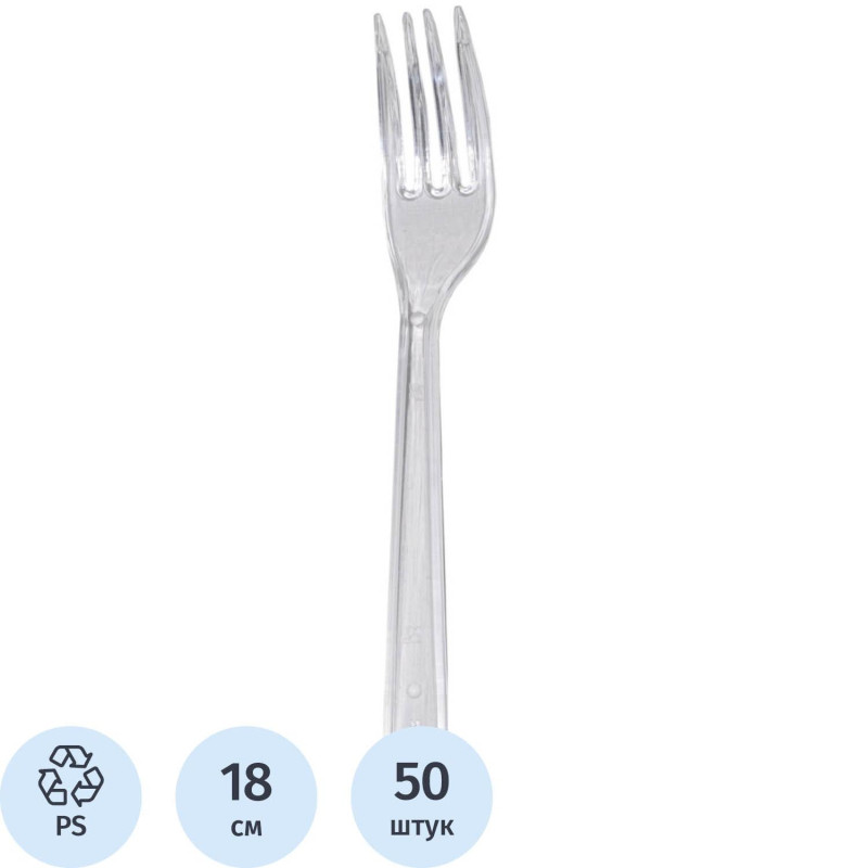 Вилка одноразовая Комус прозрачная, 18 см, ПС 50шт./уп