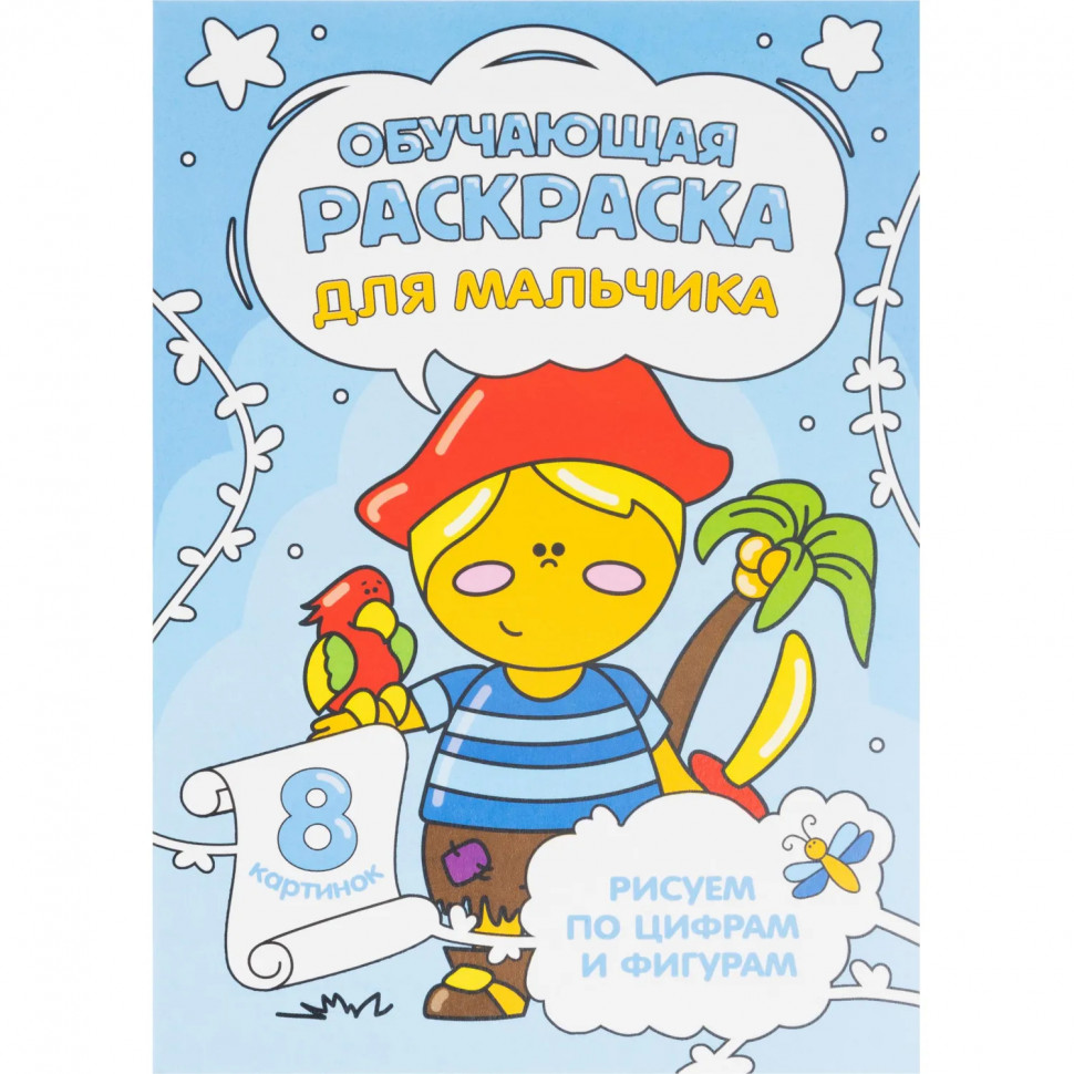 Раскраска обучающие по цифрам и фигурам х 4шт/уп. Для мальчиков