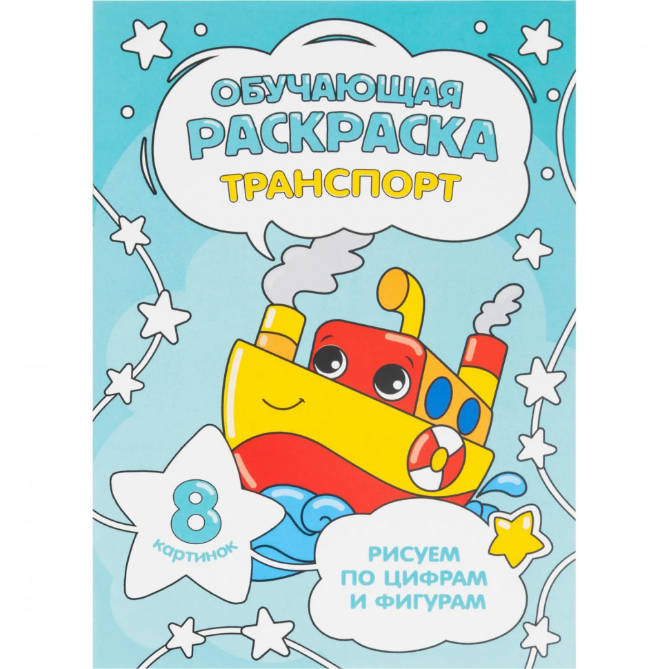 Раскраска обучающие по цифрам и фигурам х 4шт/уп. Для мальчиков