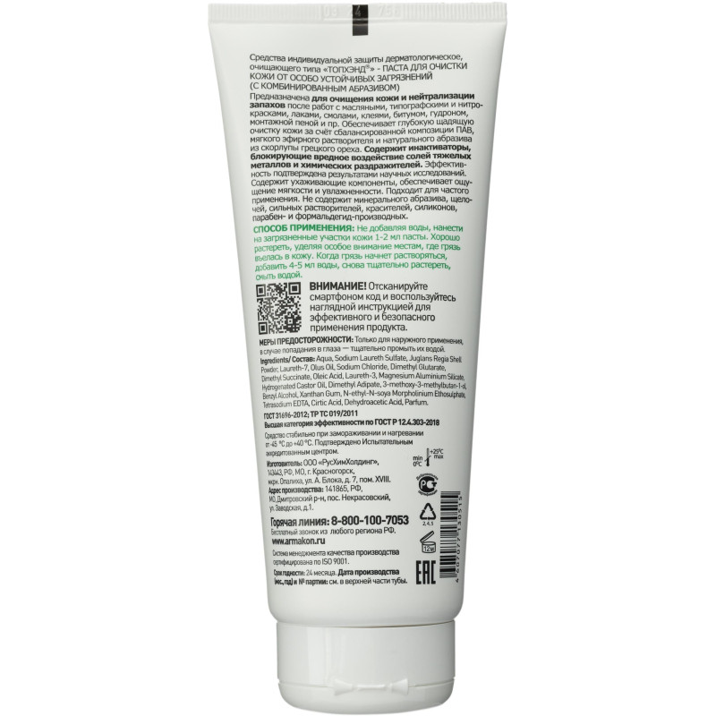 Паста очищающая Армакон Топхэнд с комбинир абраз д/сильн загряз 200мл(1205)