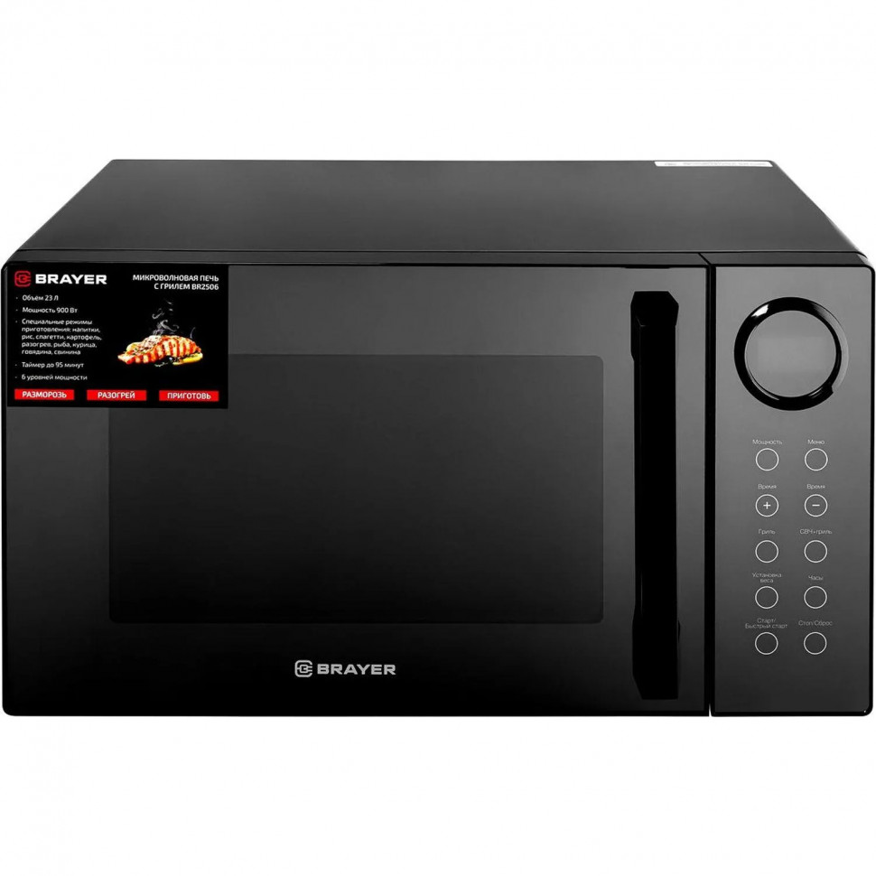 Микроволновая печь BRAYER 2506BR,900Вт,23л,цифр.упр,9 реж,LED дисп, гриль