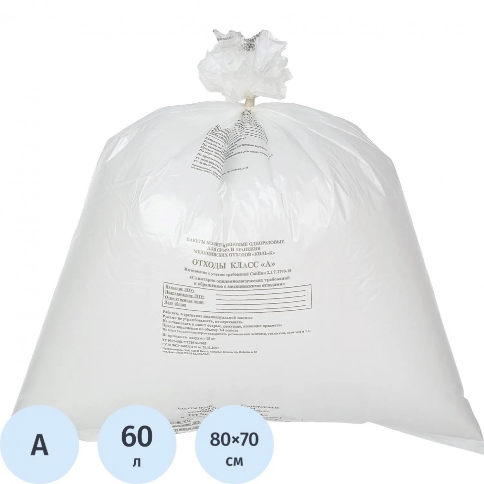 Пакет для мед.отходов кл.А белый 700х800х18мкм,60л, 100 шт/уп, ПТП Киль