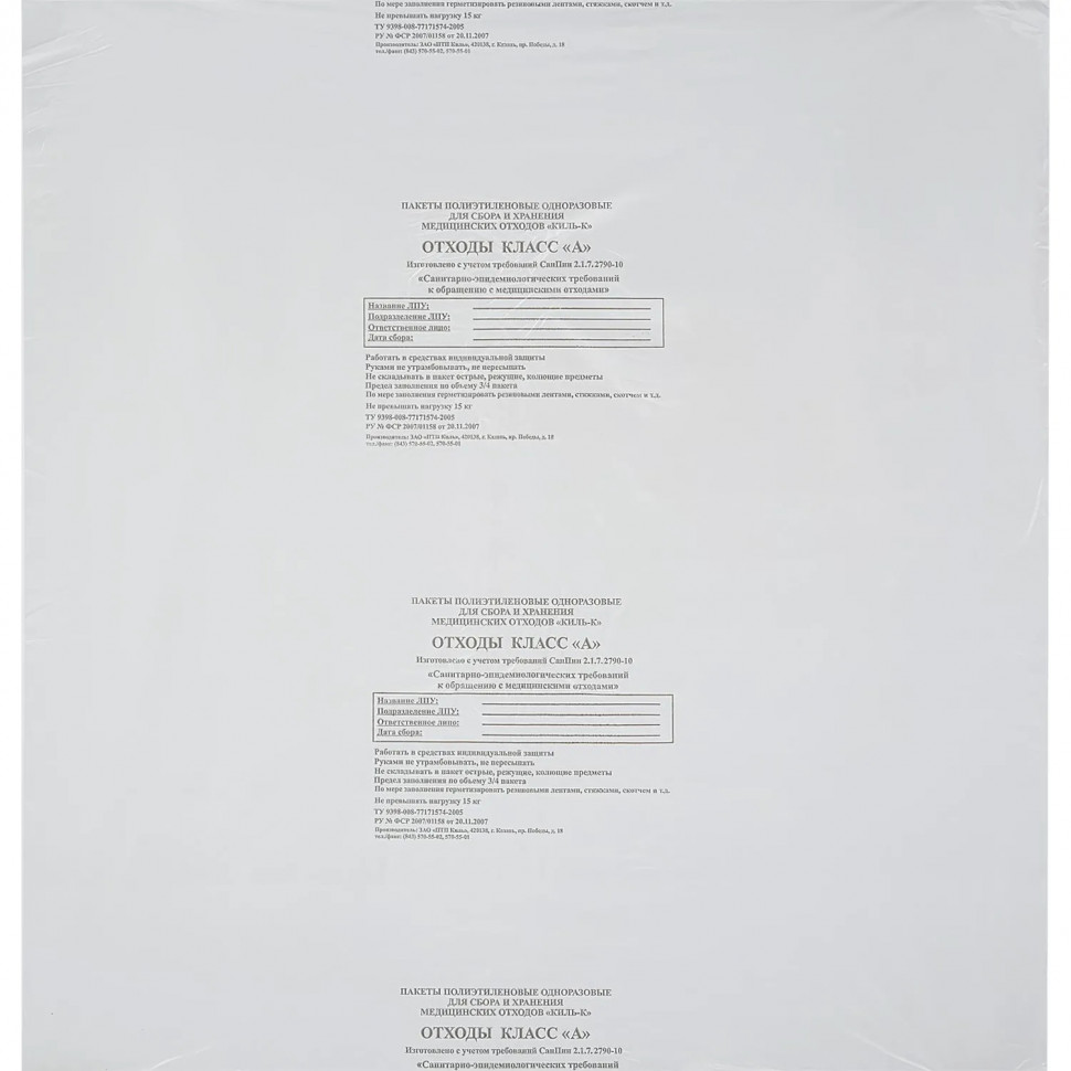 Пакет для мед.отходов кл.А белый 700х800х18мкм,60л, 100 шт/уп, ПТП Киль
