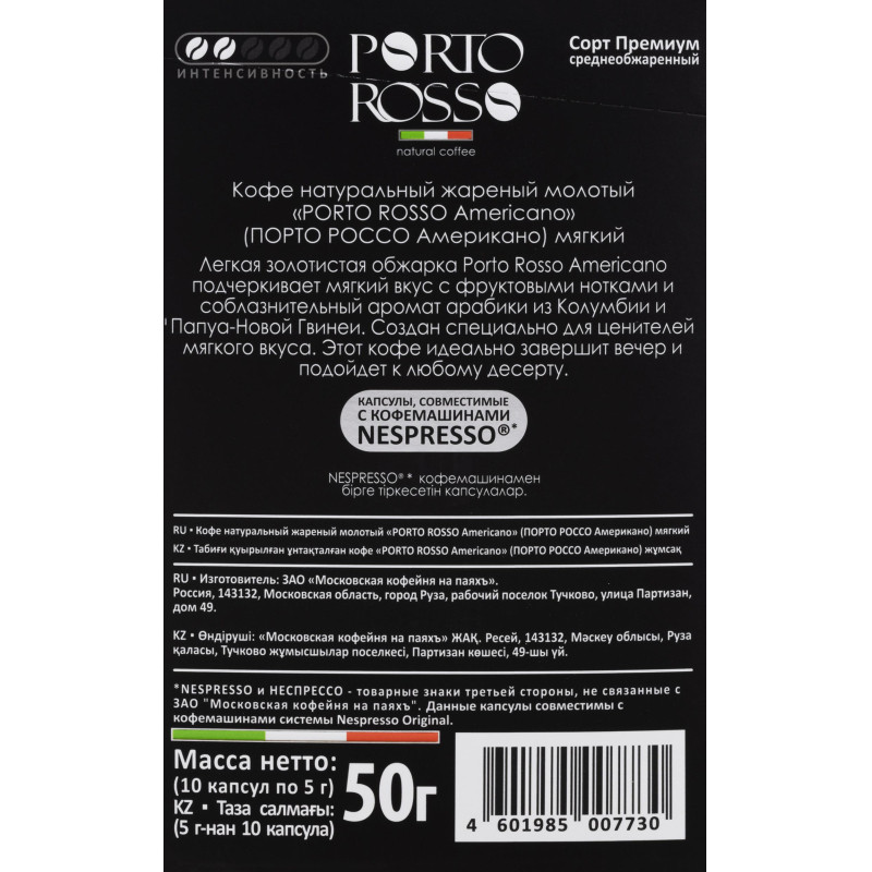 Кофе в капсулах Porto Rosso Americano 10штx5г
