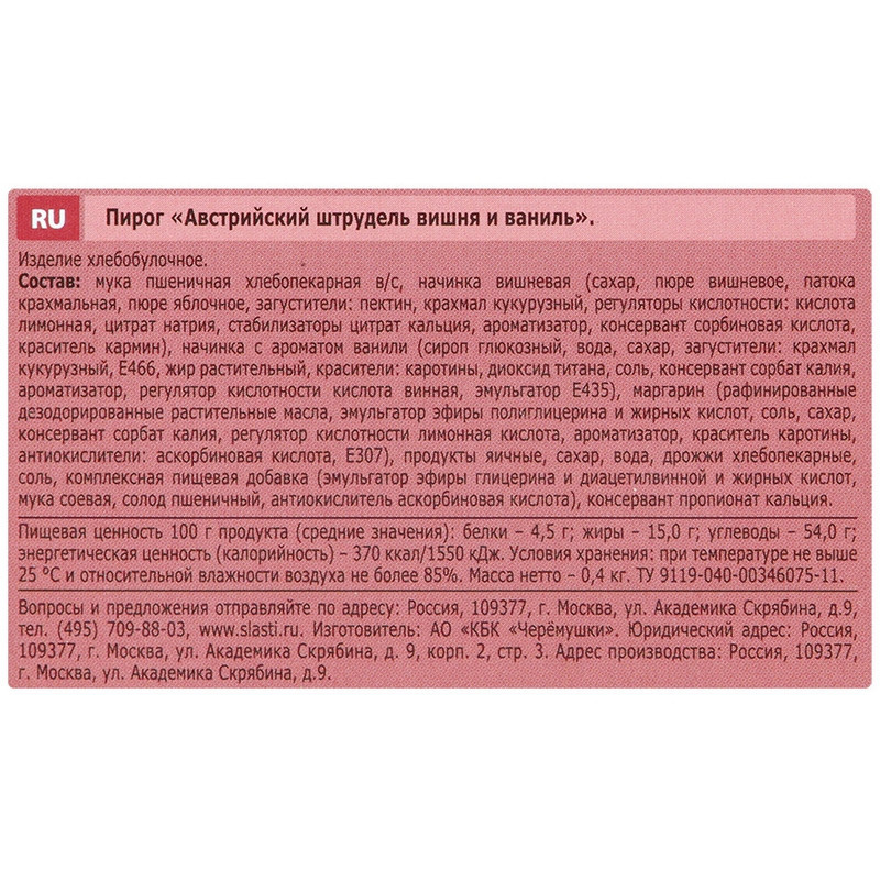 Штрудель Австрийский вишня и ваниль, 400г