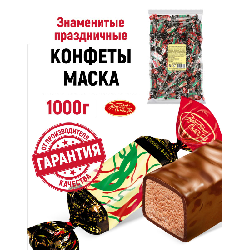 Конфеты шоколадные Маска, 1кг