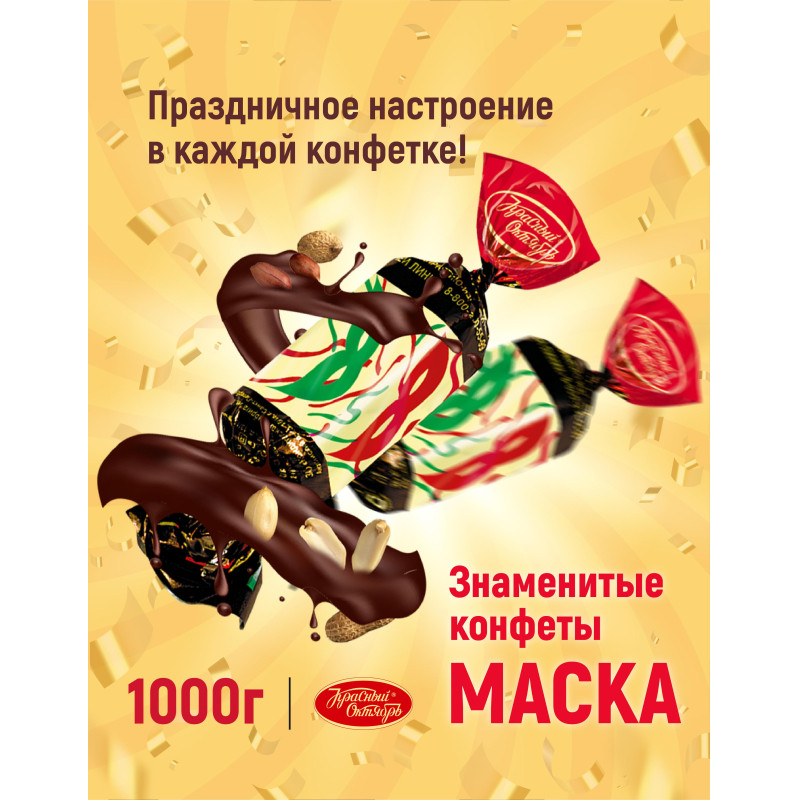 Конфеты шоколадные Маска, 1кг