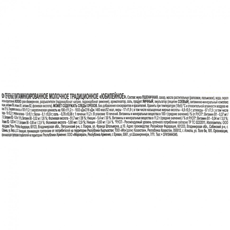 Печенье Юбилейное молочное, 112гx60шт/уп