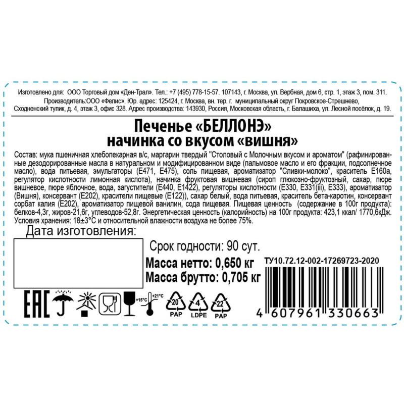 Печенье БЕЛЛОНЭ начинка со вкусом вишни 650г