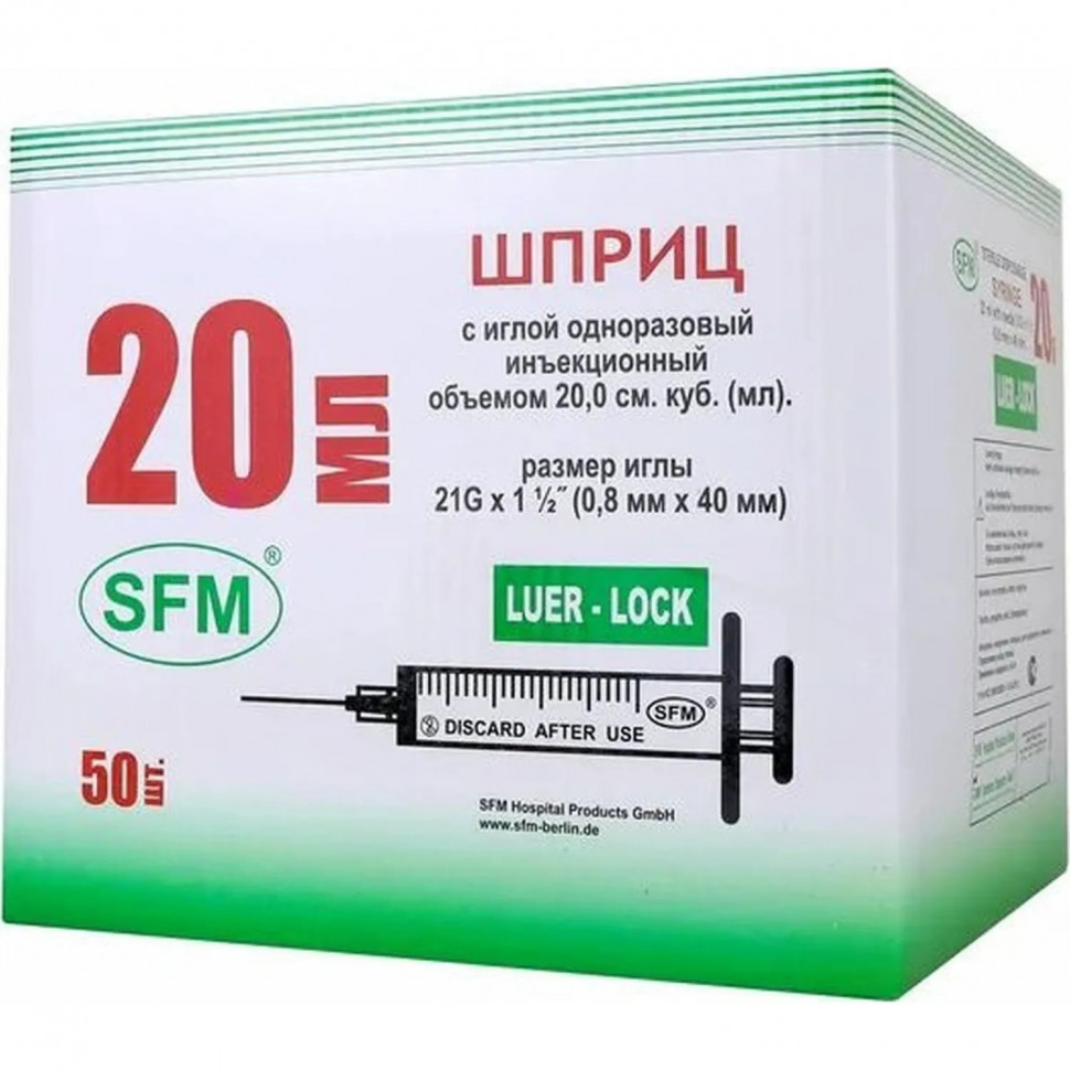 Шприц 3-комп. однораз. 20мл LL 21G(0,8x40) прил. 50шт/уп SFM