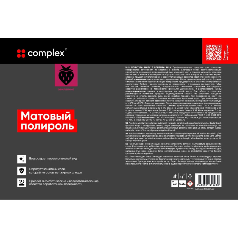 Профхим авто полироль матовый Vortex/Complex Земляника, 0,25л