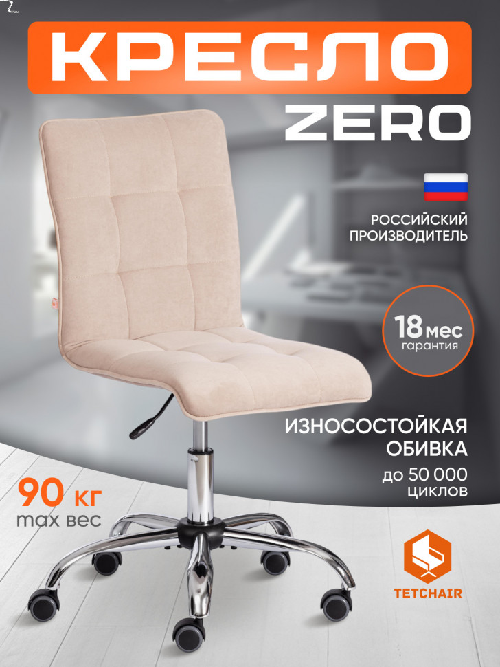 Кресло ZERO флок , бежевый, 7