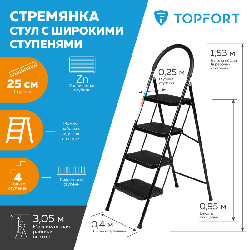 Стремянка стул c широкими ступенями Topfort, 4 ст