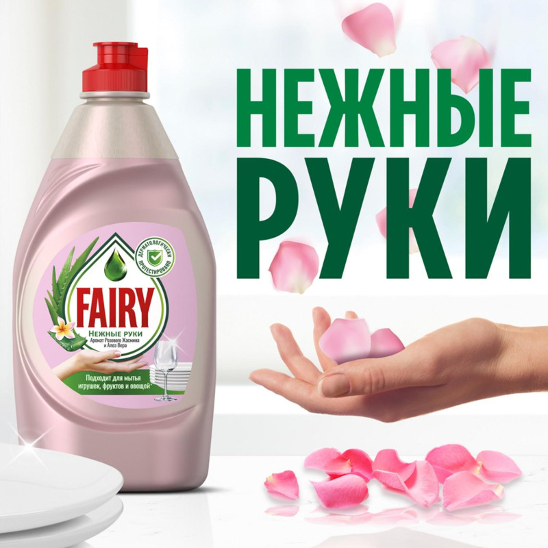 Средство для мытья посуды Fairy Нежные руки Розовый Жасмин Алоэ Вера 450мл