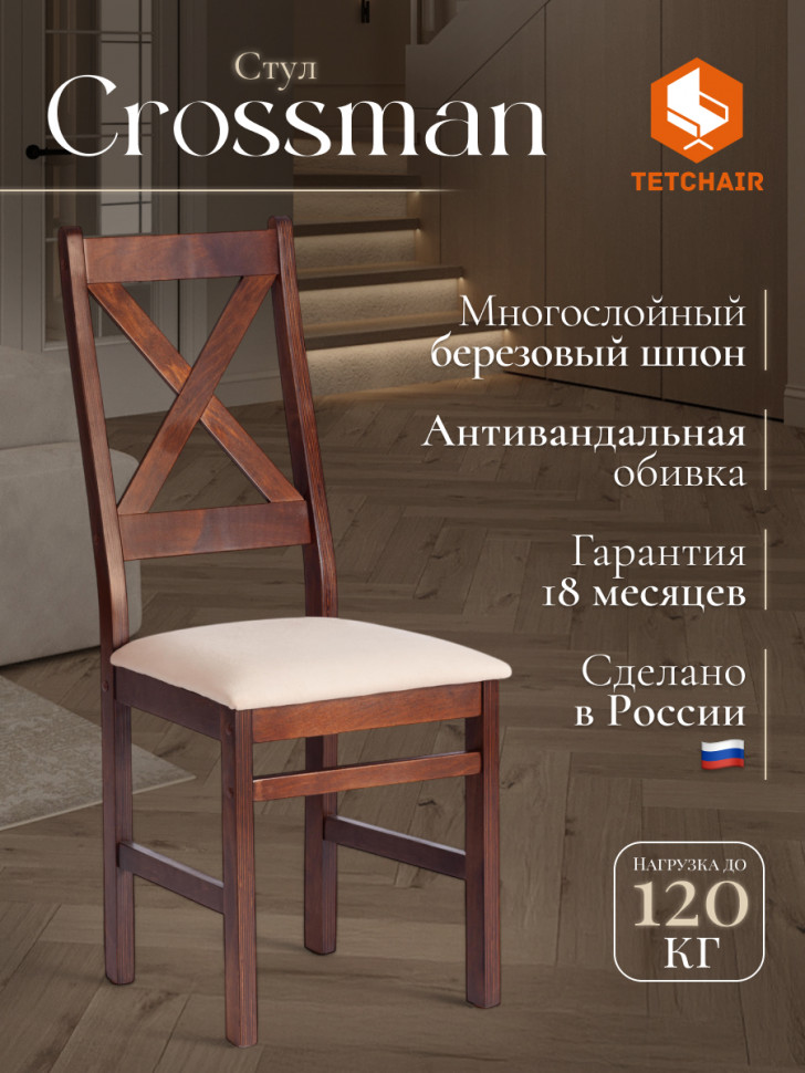 Стул Кроссман/Crossman Многослойный березовый шпон, cappuchino/велюр бежевый