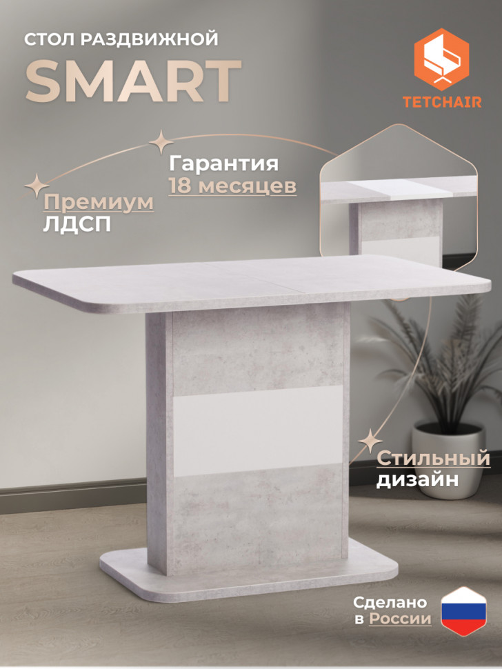 Стол обеденный SMART ЛДСП, 105-140х68,6х75 см, Белый бетон/Белый
