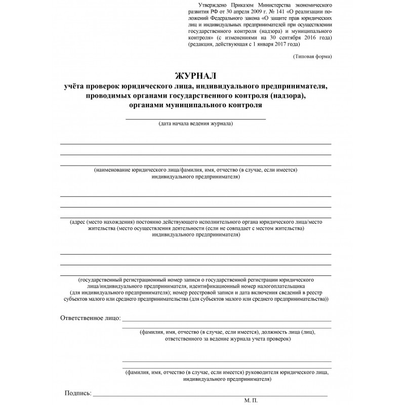 Журнал учета проверок юридического лица, инд .предпринимателя КЖ 611