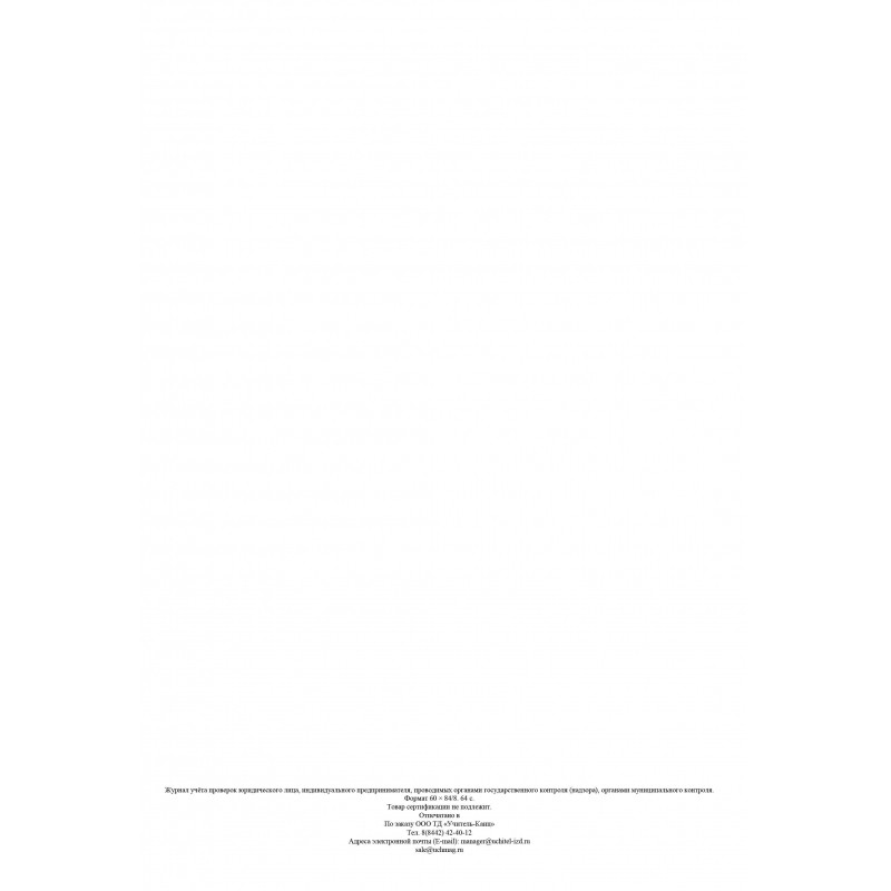 Журнал учета проверок юридического лица, инд .предпринимателя КЖ 611