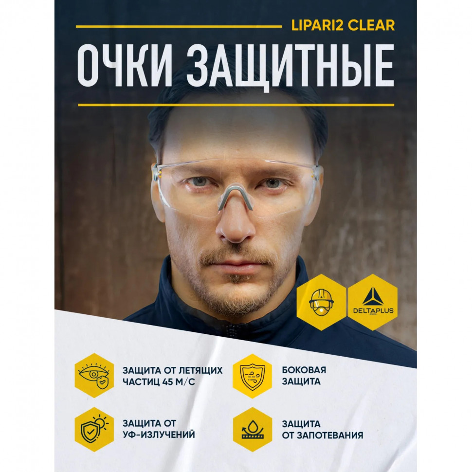 Очки защитные открытые DELTA PLUS LIPARI2 прозрачные (арт произв LIPA2BLIN)