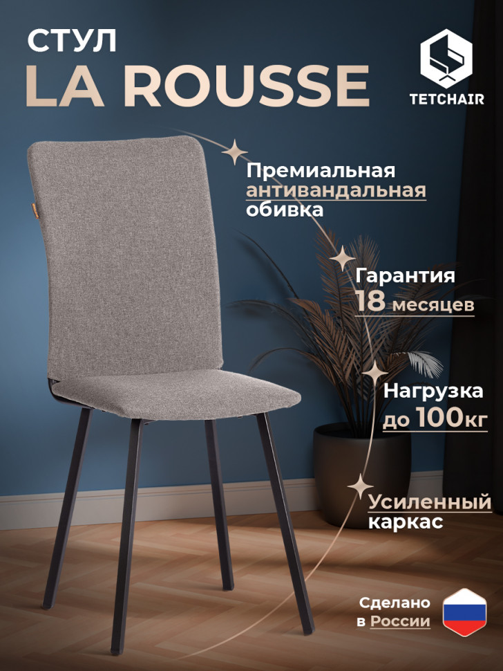 Стул обеденный La Rousse ткань рогожка, серый/черный, 3M 16/2, 49х50х93