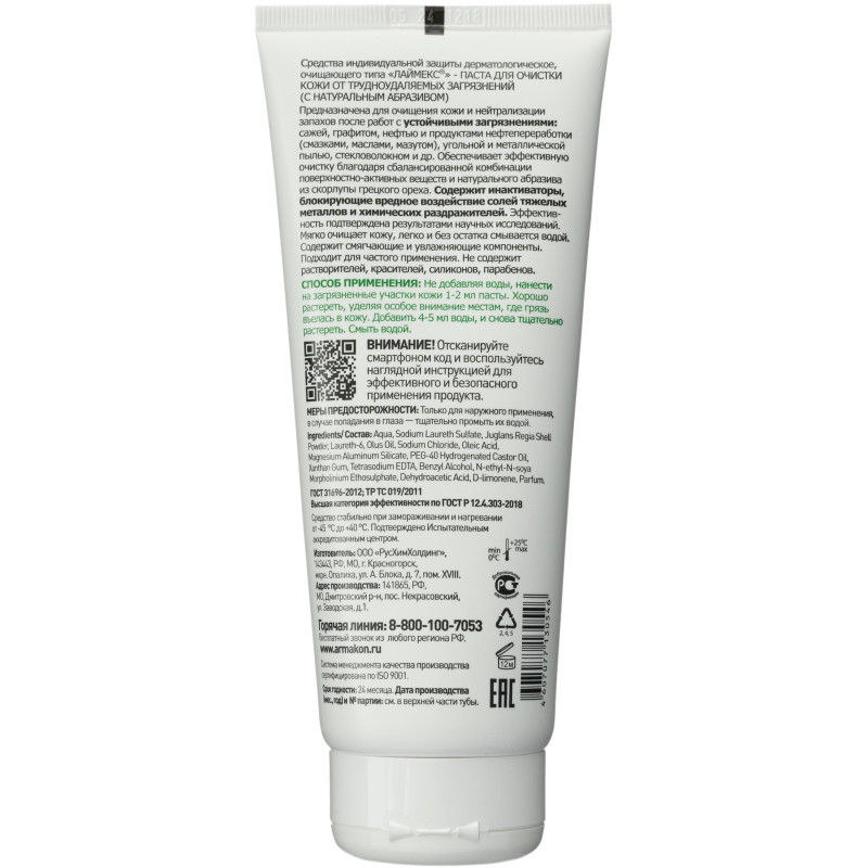 Паста очищающая Армакон Лаймекс с натур абраз 200мл 1193