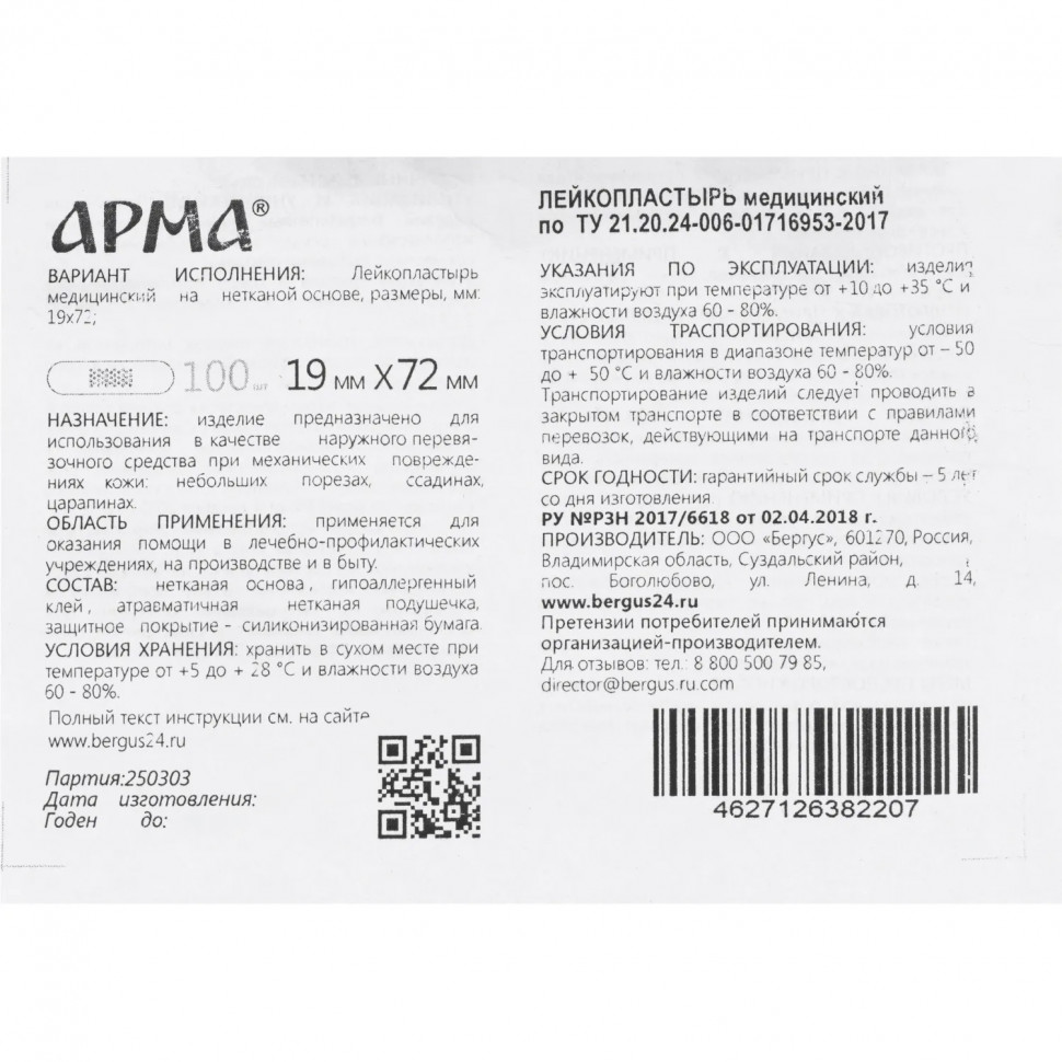 Лейкопластырь, 19х72мм нетканый белый ПЭ,100 шт/уп,АРМА