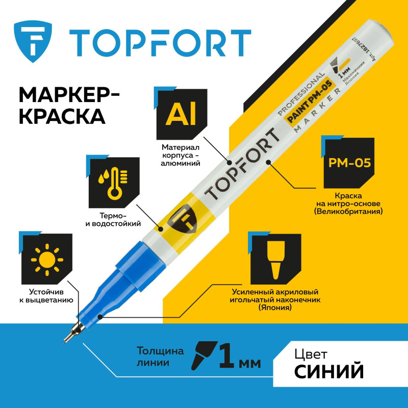 Маркер лаковый TOPFORT Paint 1 мм синий
