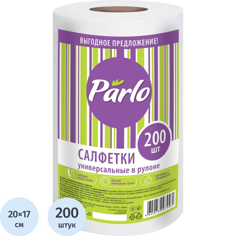 Салфетки хозяйственные PARLO универсальные спанлейс 200шт/рул