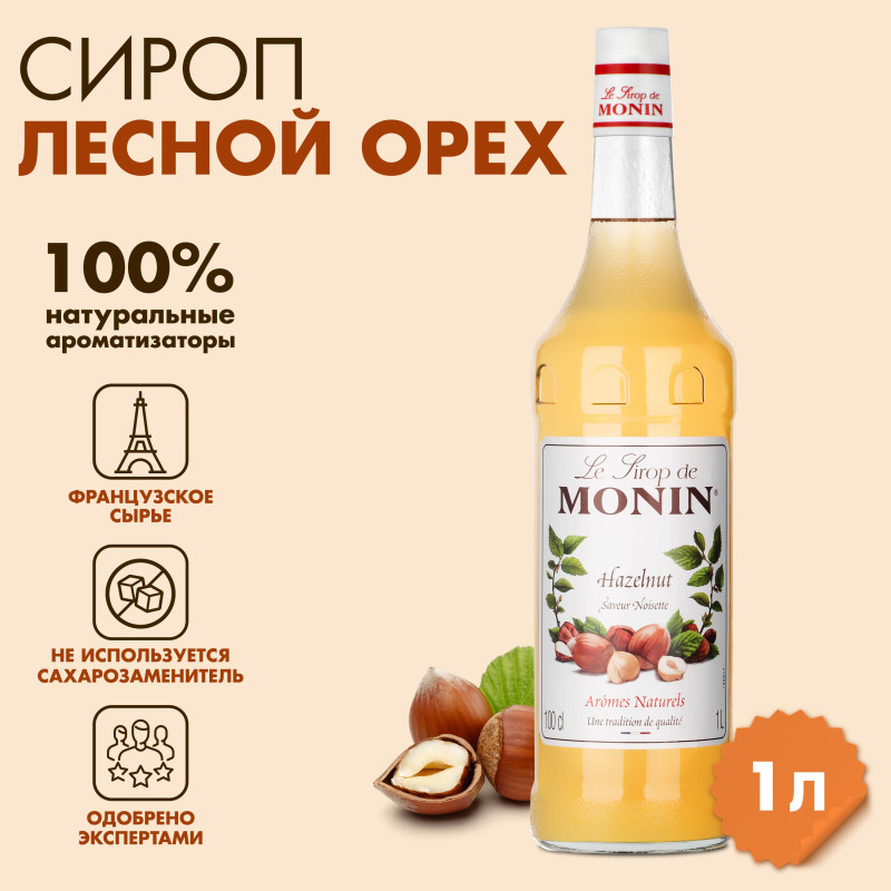 Сироп Лесной орех Monin, 1 л Сироп Лесной орех Monin, 1 л