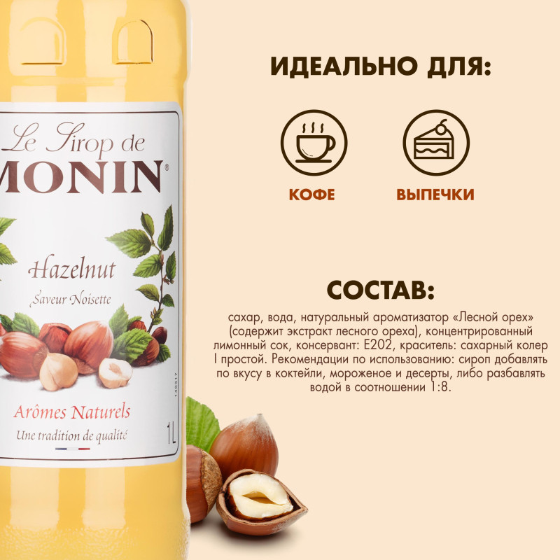 Сироп Лесной орех Monin, 1 л Сироп Лесной орех Monin, 1 л