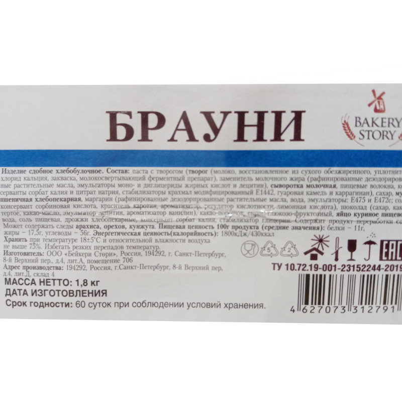 Печенье сдобное Bakery Story Брауни, 1,8кг/уп