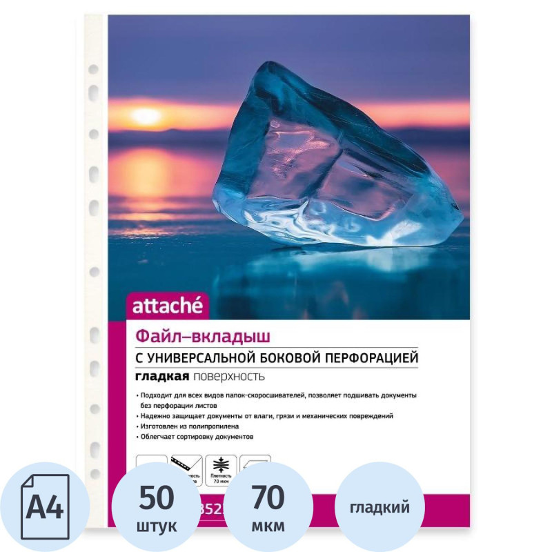 Файл-вкладыш А4, 70мкм, Attache, гладкий, 50шт/уп Файл-вкладыш А4, 70мкм, Attache, гладкий, 50шт/уп