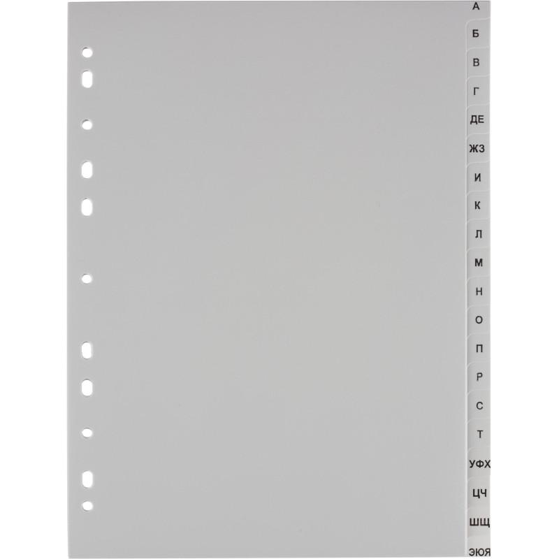 Разделитель листов А-Я алфавитный пластик.Комус