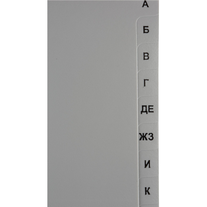 Разделитель листов А-Я алфавитный пластик.Комус
